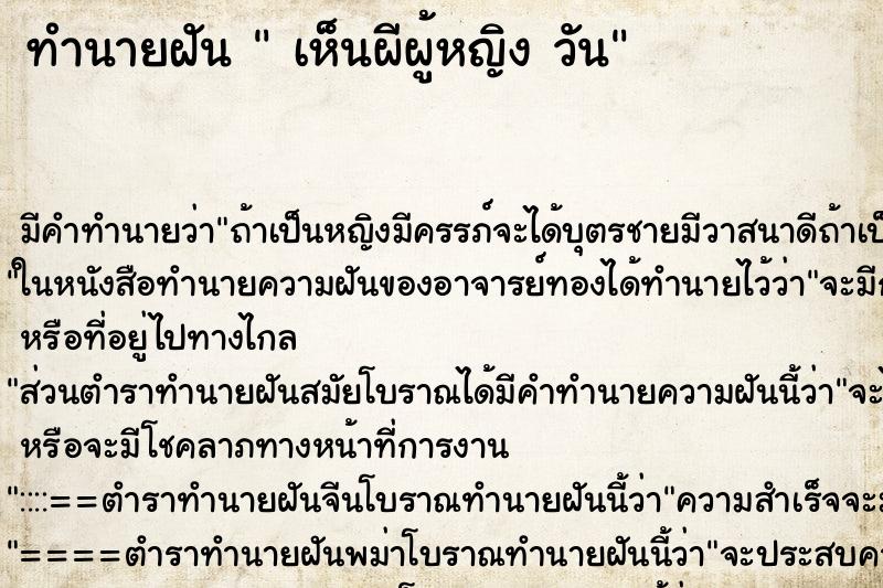 ทำนายฝันเห็นผีผู้หญิงวัน ทำนายฝันทำนายฝันเห็นผีผู้หญิงวัน